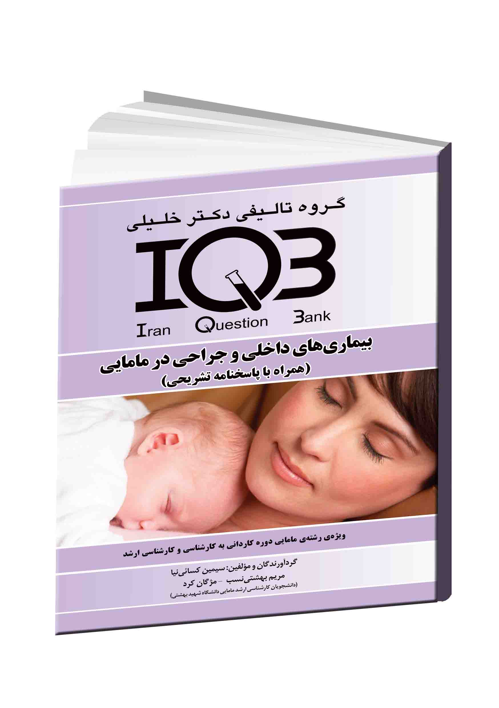 بیماریهای داخلی و جراحی در مامایی (همراه با پاسخنامه تشریحی) ويژه‌ی؛ رشته مامايی مقاطع كاردانی، كارشناسی و كارشناسی ارشد